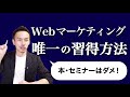 Webマーケティング唯一の独学方法を理由と共に語りました