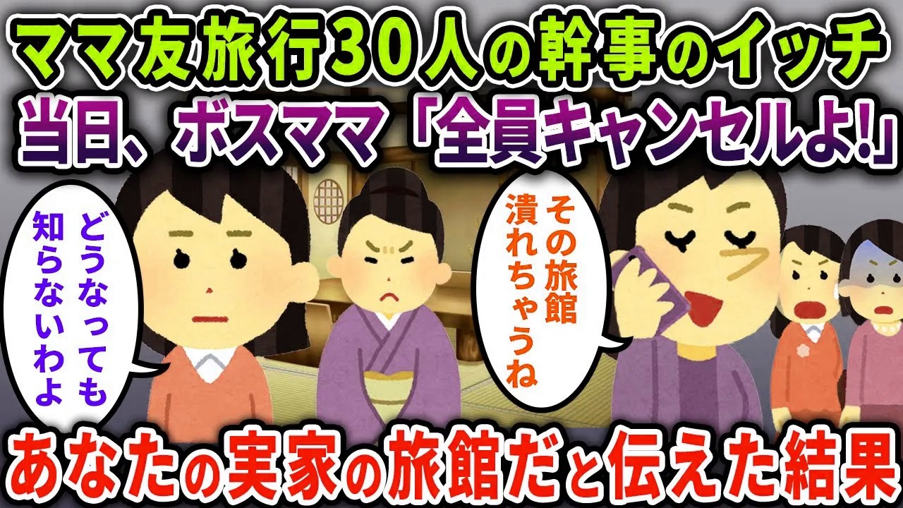 【ボスママ】ママ友旅行30人の幹事のイッチ…当日、ボスママ「全員キャンセルで！その旅館潰れちゃうねｗ」 →イッチ「あなたの親の旅館ですよ？」その結果ｗ【2chスカっと・ゆっくり解説】