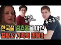 한국 소주를 마신 외국인 시댁 식구들의 폭발적인 반응!!