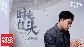 金潤吉 A RUN《時光白頭》【第二次初見 Her Fantastic Adventures OST 電視劇插曲】Official Lyric Video