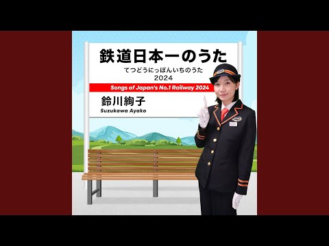 鉄道日本一のうた 2024