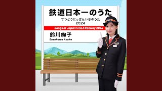鉄道日本一のうた 2024 - 鈴川絢子