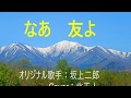 「なあ 友よ」 歌詞入り  オリジナル歌手:坂上二郎 Cover:北正人(masato  kita)