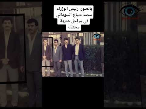 المراحل الع مرية للرئيس محمد شياع السوداني الشعب العراقي اكسبلور العراق لايك دويتو صور 