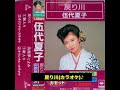 【試聴用】伍代夏子「戻り川」