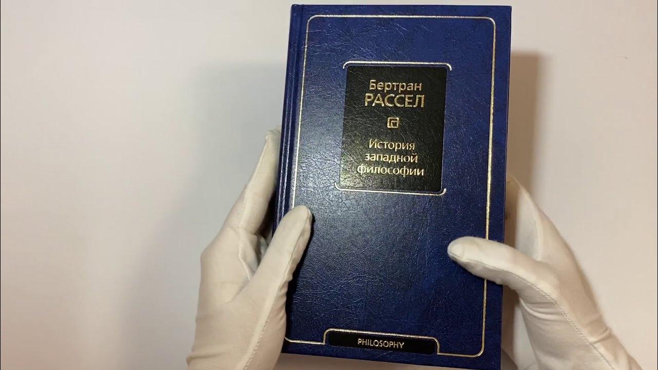 История западной философии бертран. Рассказы рассела. Рассказы рассела. Рассел история западной философии. Рассказы рассела.