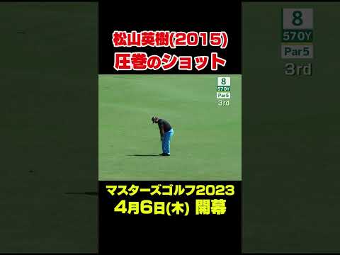 【マスターズスーパーショット】2015年マスターズ 松山英樹8番イーグルショット#shorts #ゴルフ#Masters