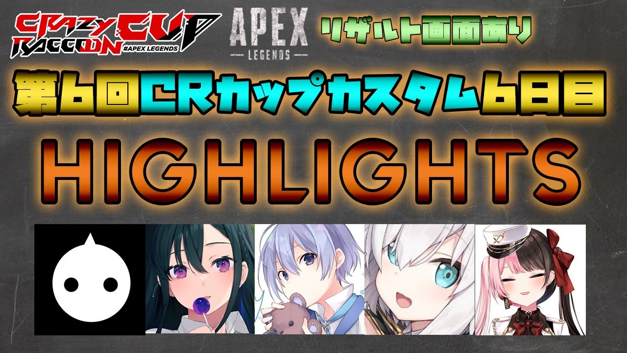 CRカップカスタム6日目 全試合ハイライト&リザルトまとめ【ApexLegends APEX 第6回CRカップ】