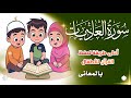 س ور ة الع اد ي ات بالمعانى أحلى طريقة لحفظ القرآن للأطفال Quran For Kids مكرارة س ور ة الع اد ي ات بالمعانى أحلى طريقة لحفظ القرآن للأطفال Quran For Kids مكرارة
