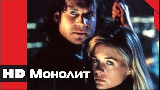 Фантастика, боевик. Фильм «МОНОЛИТ». Кино HD