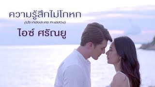 ไอซ์ ศรัณยู - ความรู้สึกไม่โกหก (ประกอบละครทะเลลวง) [Official MV]