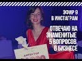 ЭФИР 9 - КАК РАССКАЗАТЬ ПРЕЗЕНТАЦИЮ БИЗНЕСА - СТАРЧИКОВА М