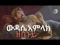 🛑ጸሎት! ውዳሴ አምላክ ናይ ሰኑይ !