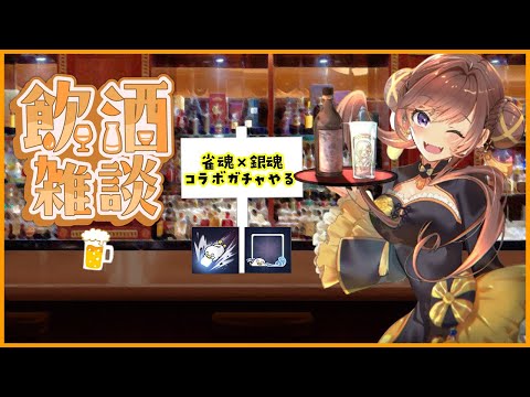 ただいまあ!雀魂銀魂コラボガチャしたり久しぶりの呑み雑談したり!!!! video thumb