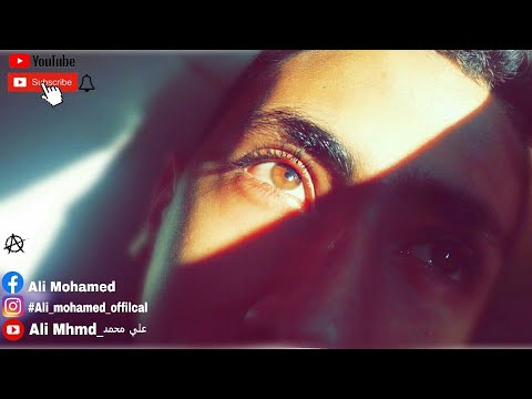 نفس حالي لو بدوني يبقي حالك مالك محمد سعيد حالة واتس روعه 