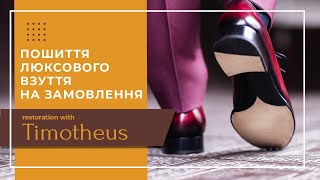 👞 Пошиття люксового взуття на замовлення - Timotheus