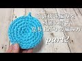 引き抜き編みを綺麗に隠す立ち上がりの編み方【part２】