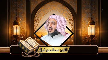 القارئ عبد البديع محمد غيلان ما تيسر من سورة الإسراء