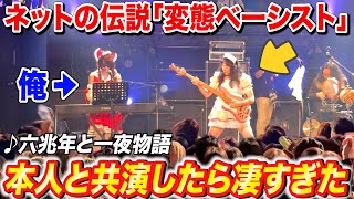 ニコニコの伝説「変態ベーシスト」が日本に来たので共演したらマジで上手すぎた【♪六兆年と一夜物語、ナイトオブナイツ...】よみぃ×H.J. Freaks×大石竜輔