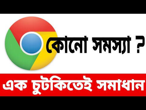 ভিডিও: গুগল ক্রোম কেন কাজ করছে না তা কীভাবে বোঝবেন