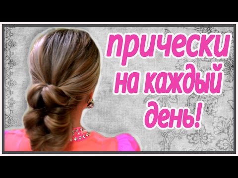 Простые и Красивые Прически На Каждый День Своими Руками! Простые и Красивые Прически На Каждый День Своими Руками!