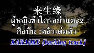 ผู้หญิงข้าใครอย่าแตะ2 [Karaoke] หลิวเต๋อหัว