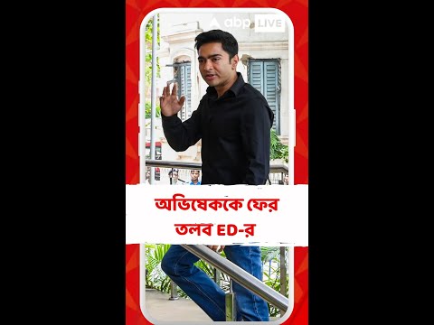 নিয়োগ দুর্নীতি মামলায় ফের অভিষেক বন্দ্যোপাধ্যায়কে তলব করল ED