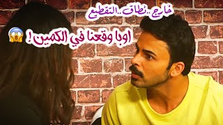 ‎خارج نطاق التقطيع | الحلقة 14 | وقعنا في الكمين! #يوسف_المحمد