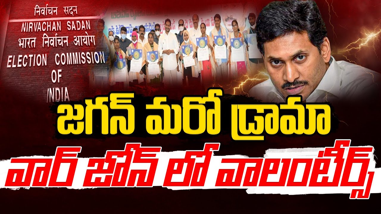 YS Jagan Drama over Volunteers | EC Break To Volunteer Services | AP Elections 2024 | BhaaraTV