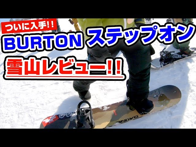 【スノーボード】これはヤバイぞ!! BURTON ステップオン 雪山レビュー!!