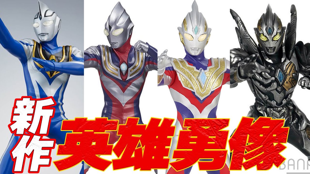 予約販売品】【予約販売品】ウルトラマントリガー 英雄勇像 マルチタイプ 特撮