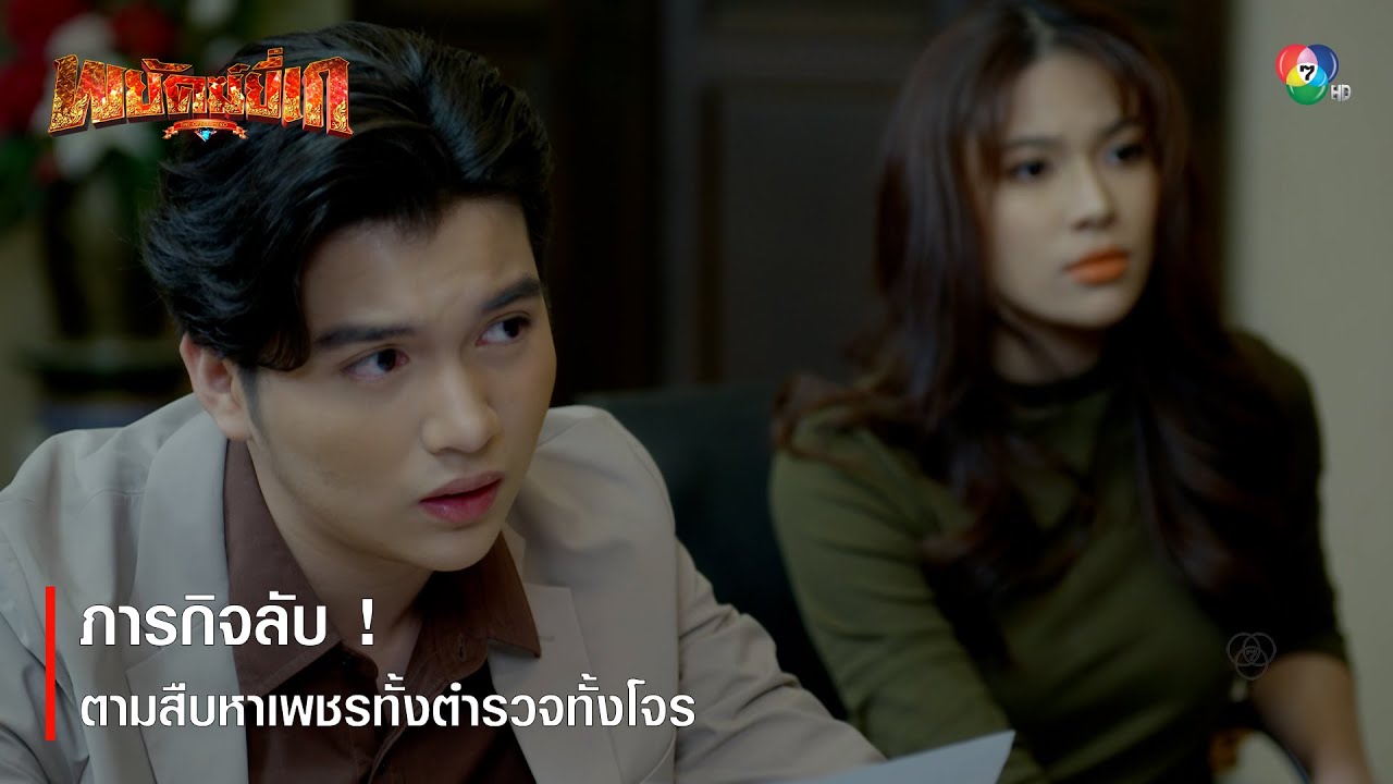ภารกิจลับ ! ตามสืบหาเพชรทั้งตำรวจทั้งโจร | ตอกย้ำความสนุก พยัคฆ์ยี่เก EP.7 | Ch7HD