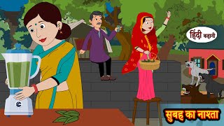 सुबह का नाश्ता | Stories in Hindi | Moral Stories | Bedtime Stories | Hindi Kahani | Storytime