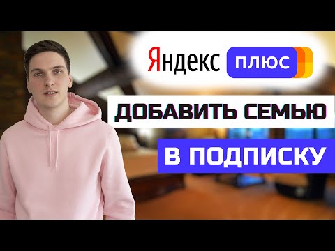 Как добавить членов семьи в подписку Яндекс Плюс