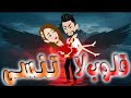 قلوب لا تنسى قصه ممتعه جدا 