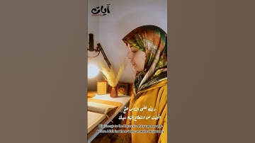 للنساء فقط . . || إنّ أول بيت وضع للناس، || تلاوة الآية 96 - 98 سورة آل عمران