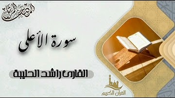 سورة الأعلى كاملة - المصحف المرتل | القارئ راشد الحليبة