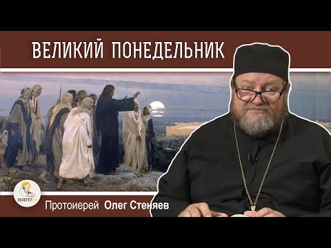 СТРАСТНАЯ НЕДЕЛЯ. Великий понедельник. Слова Христа о кончине мира. Протоиерей Олег Стеняев