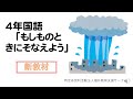 ４年国語「もしものときにそなえよう」