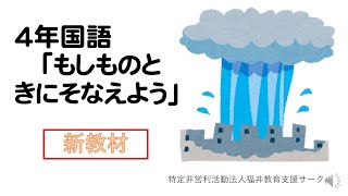 ４年国語「もしものときにそなえよう」