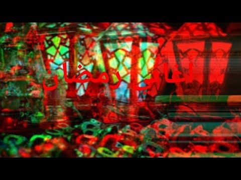 أغاني شهر رمضان 2025 شهر الفرحة