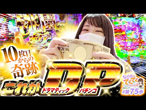 和珠のてくてくパチンコ道 vol.75