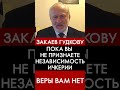 Пока вы не признаете независимость Ичкерии как данность веры вам нет. Ахмед Закаев Геннадию Гудкову