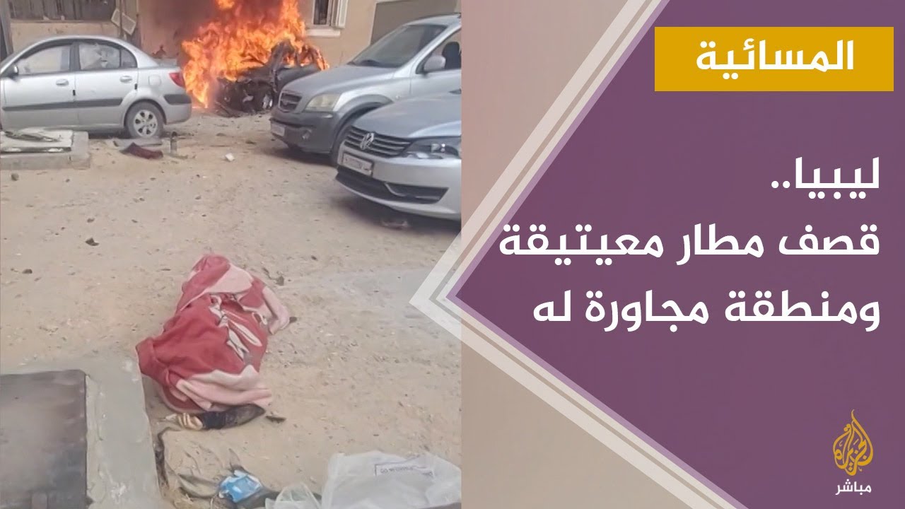 الأمم المتحدة: هجمات حفتر على طرابلس قد ترقى إلى جرائم حرب