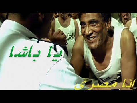 اضحك مع يوسف عيد يا باشا انا مصري