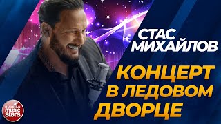 СТАС МИХАЙЛОВ ✬ КОНЦЕРТ В ЛЕДОВОМ ДВОРЦЕ ✬ ЛУЧШИЕ ПЕСНИ ✬ ТОЛЬКО ХИТЫ ✬ 2016 год ✬