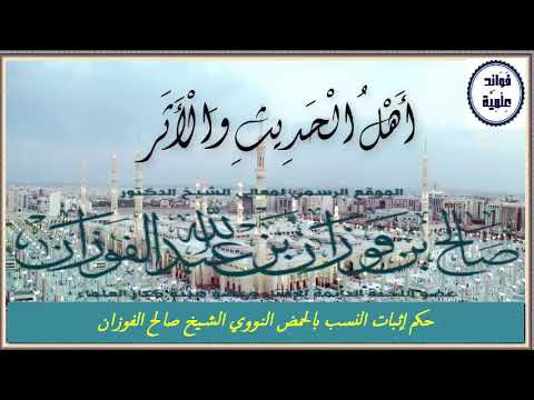 حكم إثبات النسب بالحمض النووي  فضيلة الشيخ صالح الفوزان