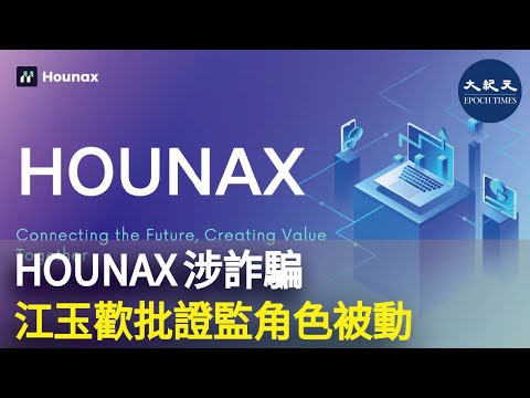 虛擬資產交易平台HOUNAX涉嫌詐騙，證監會表示，至今接獲15宗相關投訴，警方亦接獲過百人報案，有個別受害人更被騙去1200萬元。| #紀元香港 #EpochNewsHK