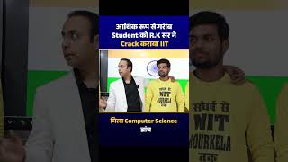 आर्थिक रूप से गरीब Student को मिला Computer Science ब्रांच #jeemains #jeeadvanced #results #awasar