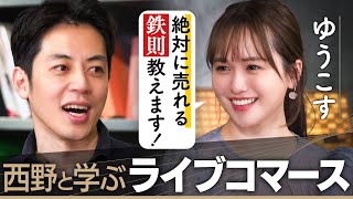 【西野と学ぶライブコマース】2000億ライブ市場…社長ゆうこすが伝授！絶対成功する３つの鉄則